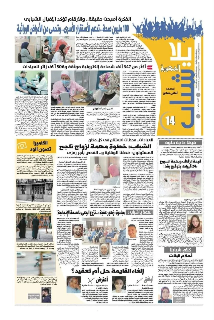 Al Gomhuria newspaper, Yalla Shabab page 14, with photographs credited to Peter Adel